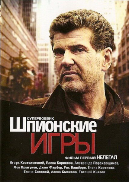 Шпионские игры: Нелегал 2004 смотреть онлайн бесплатно